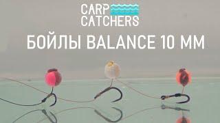 Бойлы Balance Carp Catchers 10 mm: плавучесть и презентация насадки