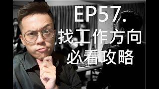 【如何找工作方向的必看攻略】罡罡說什麼EP57