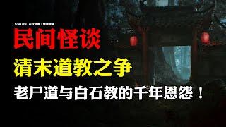 【民间怪谈】老尸道：五胡乱华之秘闻，残暴帝王尸身不腐，老尸道与白石教千年恩怨！ | 故事会 | 恐怖故事 |  深夜讲鬼话 | 灵异故事 | 睡前鬼故事 | 诡异故事 | 道士