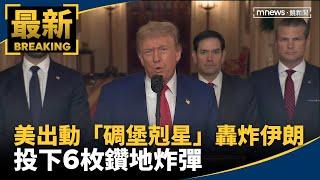 美出動「碉堡剋星」轟炸伊朗　投下6枚鑽地炸彈｜#鏡新聞