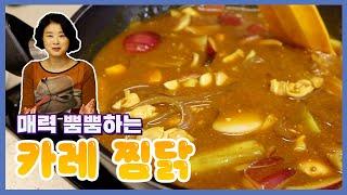 매력 뿜뿜하는 맛의 #카레찜닭