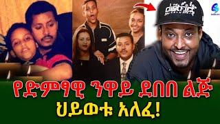 አርቲስት ነዋይ ደበበ እና አይዳ የገጠማቸው መሪር ሀዘን!ነፍስ ይማር!@shegerinfo Ethiopia|Shegerinfo