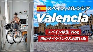 【スペイン移住Vlog】バレンシア中心街でお買い物と散策️ 2024 September