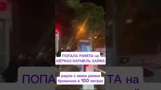 ПОПАЛА РАКЕТА РЯДОМ С МОИМ ДОМОМ. ХАЙФА, МЕРКАЗ КАРМЕЛЬ #война #новости