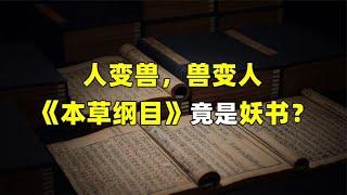 本草纲目最后一章太恐怖！“人傀”篇究竟记载了什么？【抱朴工作室】