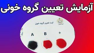 آزمایش تعیین گروه خونی | آز کجا میفهمن گروه خونی ما چیه؟