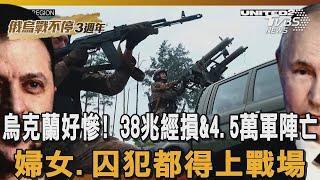 烏克蘭好慘！38兆經損&4.5萬軍陣亡 婦女.囚犯都得上戰場｜#TVBS新聞｜#俄烏戰不停3週年 #烏克蘭#俄羅斯#戰場