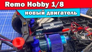 9EMU Remo Hobby c новым двигателем ARRMA Spectrum. Тест, замер скорости