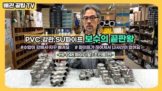 수압이 강해서 빠지거나 파이프가 끊어졌을 때 보수하기 좋은 HI-DR(하이디알) 조인트