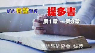 【提多書 第1章~第3章】 Titus 디도서 #新約有聲聖經 #中文詩歌網