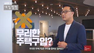 무리한 주택 구입은 하지 마십시요 - 승경호 부동산 / 내집장만 / 내집관리