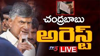 Chandrababu Arrest : AP Police Detaining TDP Chief Nara Chandrababu Naidu | TV5 News