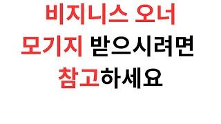 비지니스 오너들 세금 신고전에 꼭 확인하세요... 제발.. - 캐나다 모기지 브로커 JD Lee