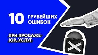 10 ошибок при продаже юридических услуг - юридический бизнес