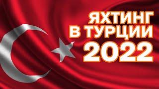 Яхтинг в Турции 2022 | Яхтинг с Михаилом Савельевым