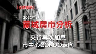 2022年9月：央行再次加息, 蒙城市中心Condo走向最新跟踪 #calife #加拿大生活頻道 #房地產 #蒙特利爾 #通貨膨脹