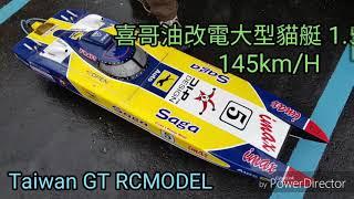 1.5m Saga R/C boat 12S 145km/h (Taiwan GT RCMODEL)