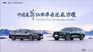 吉利中国星·东方曜上市发布会【直播回放】| Geely China Star · Oriental Yao Launch Conference 【Live Replay】