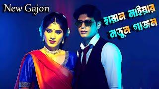 Gajon 2024-25 I হারান নাইয়ার এবছরের সেরা নতুন গাজন I new gajan jatra I best acting Igajon dj tapas