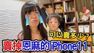 | 整人PRANK | 賣掉恩麻的iPhone 11 可以賣多少呢?  - 恩恩老師 @EanTV