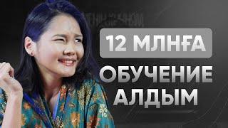 Обучениеге 12 млн салып, 100 млнмен ақтап алдым! Қалай? | Лаура Лесбек