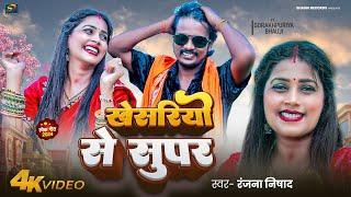 Khesariyo Se Super | खेसरियो से सुपर | #GorakhpuriyaBhauji का नया धमाका | #Ranjana Nishad | #Video