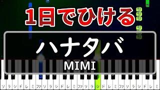 今日から弾ける『ハナタバ』MIMI【ゆっくりピアノ】