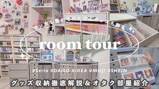 【room tour】オタクのお部屋紹介〰︎︎グッズ収納徹底解説‼️100均,無印良品,IKEA,SHEINのオススメ商品グッズの飾り方/漫画部屋/goods storage,굿즈존 투어