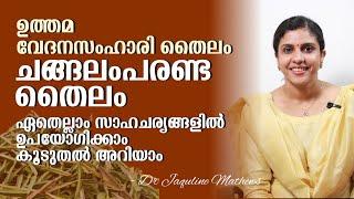 Changalamparanda tailam | Pain relief oil | ചങ്ങലംപരണ്ടെ വേദനസംഹാരി തൈലം | Dr Jaquline Mathews BAMS