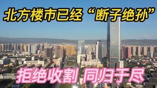 北方楼市已经“断子绝孙”，房贷还不上了，活不起了