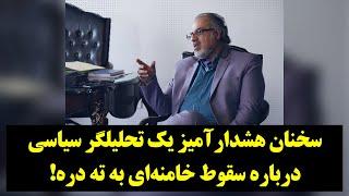 رصد| سخنان هشدارآمیز یک تحلیلگر سیاسی درباره سقوط خامنه‌ای به ته دره!