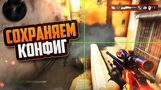 Как сохранить свой конфиг в CS: GO | Как установить конфиг про игрока в КС ГО