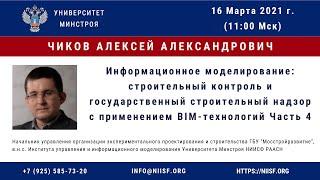 BIM 148 Чиков А.А. Информационное моделирование: стройконтроль и государственный надзор