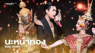 นะหน้าทอง - แจม รชตะ | มาแจมกัน FAN CONCERT #มาแจมกันonYouTube