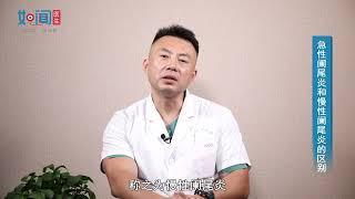 【普外科】急性阑尾炎和慢性阑尾炎的区别