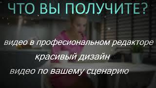 Продающее видео на заказ.