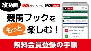 LINEで簡単！競馬ブック【無料会員登録】