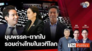 (RERUN) The Politics X ใบตองแห้ง 22 ต.ค. 67 I ยุบพรรค-ตากใบ รอยด่างไทยในเวทีโลก สนทนา ส.ส.กัณวีร์