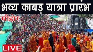  LIVE   कावड़ यात्रा पंडित प्रदीप मिश्रा जी,  देश की सबसे बड़ी कावड़ यात्रा