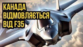 КАНАДА ТА НІМЕЧЧИНА ТЕРМІНОВО ВІДМОВЛЯЮТЬСЯ ВІД АМЕРИКАНСЬКИХ ЛІТАКІВ F35, ЩО СТАЛОСЯ?