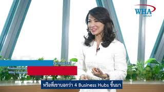 WHA แชร์กลยุทธ์ในการปรับเปลี่ยนองค์กรสู่ Digital Transformation