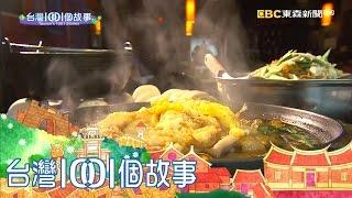 台灣1001個故事 20170521【全集】