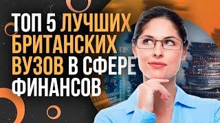 ТОП-5 ЛУЧШИХ БРИТАНСКИХ ВУЗов В СФЕРЕ ФИНАНСОВ - Где учиться на финансиста?