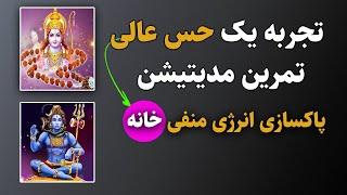 یه حس فوق‌العاده با پاکسازی انرژی منفی از خانه با مدیتیشن مریم رضایی