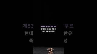 표현력 만점, 놀라운 피지컬로 무대를 뒤집어버린 참가자 등장 | #shorts #현대무용 #동아무용콩쿠르