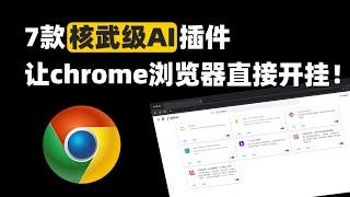 7款核武级AI插件，让chrome浏览器直接开挂！