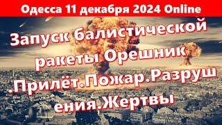 Одесса 11 декабря 2024 Online.Запуск балистической ракеты Орешник .Прилёт.Пожар.Разрушения.Жертвы