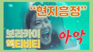 [보라카이] 액티비티 현지흥정하기_서서동락