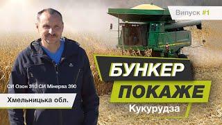 #БункерПокаже випуск №1. ТОВ «Агрокрай».Посів гібридів кукурудзи СИ Озон ФАО 310, СИ Мінерва ФАО 390