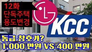 #15 10군데 견적 받아보니 창호는 KCC  시공포함 415만원